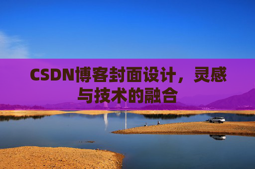 CSDN博客封面设计，灵感与技术的融合