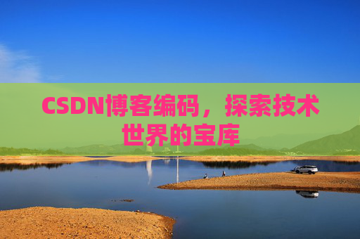 CSDN博客编码，探索技术世界的宝库