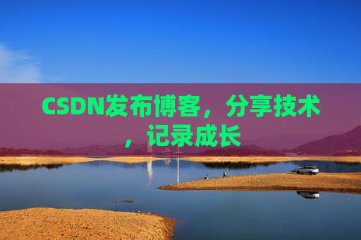 CSDN发布博客，分享技术，记录成长