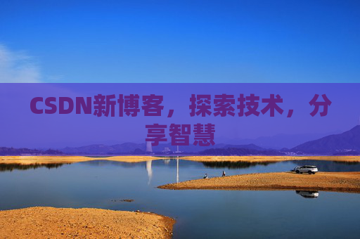 CSDN新博客,探索技术,分享智慧 CSDN新博客,探索技术,分享智慧
