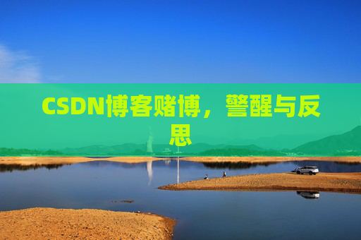 CSDN博客赌博,警醒与反思 CSDN博客赌博,警醒与反思