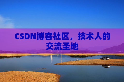 CSDN博客社区，技术人的交流圣地