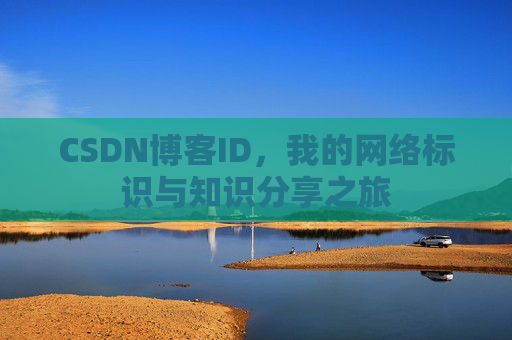 CSDN博客ID，我的网络标识与知识分享之旅